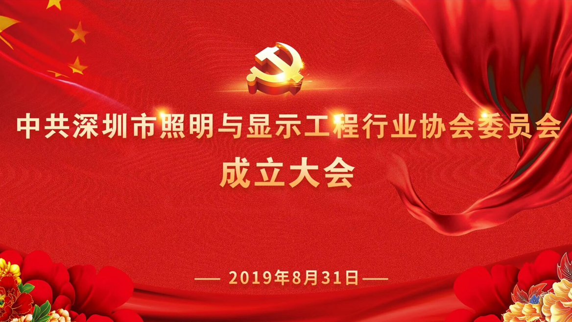 冠辰科技參加深圳市照明與顯示工程行業(yè)協(xié)會(huì)--理事單位）董事長-任光成先生，總經(jīng)理-楊艷女士 參加深圳市照明與顯示工程行業(yè)協(xié)會(huì)黨委成立大會(huì).jpg